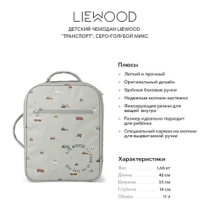 Детский чемодан LIEWOOD "Транспорт", серо-голубой микс